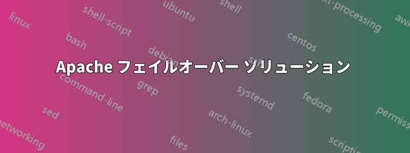 Apache フェイルオーバー ソリューション