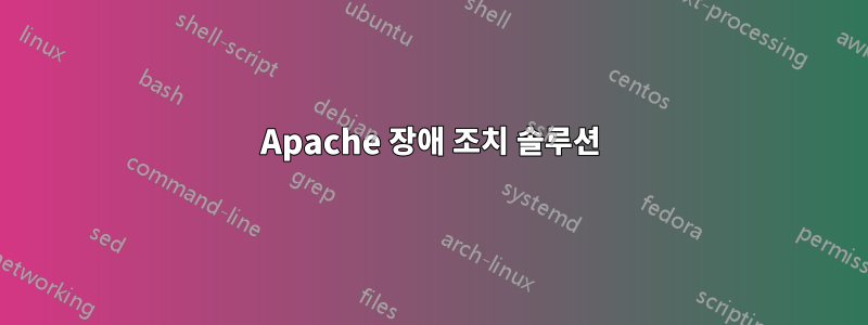 Apache 장애 조치 솔루션