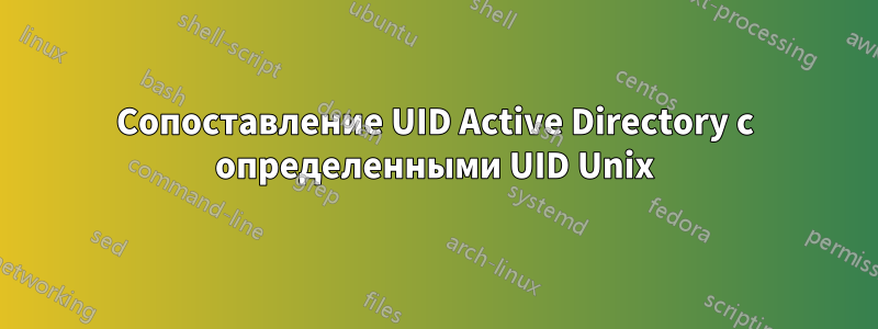 Сопоставление UID Active Directory с определенными UID Unix