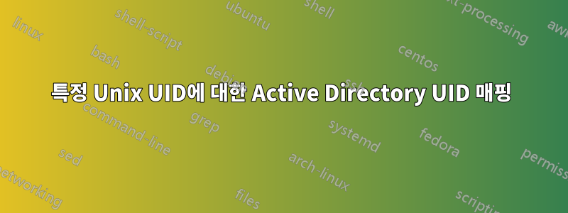 특정 Unix UID에 대한 Active Directory UID 매핑