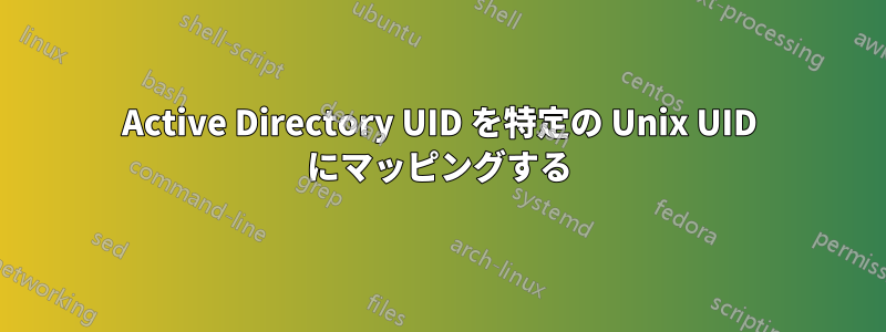 Active Directory UID を特定の Unix UID にマッピングする