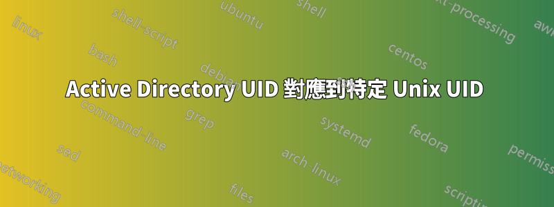 Active Directory UID 對應到特定 Unix UID