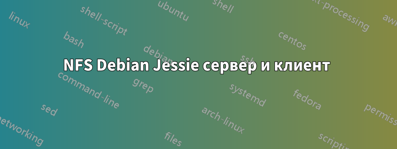 NFS Debian Jessie сервер и клиент