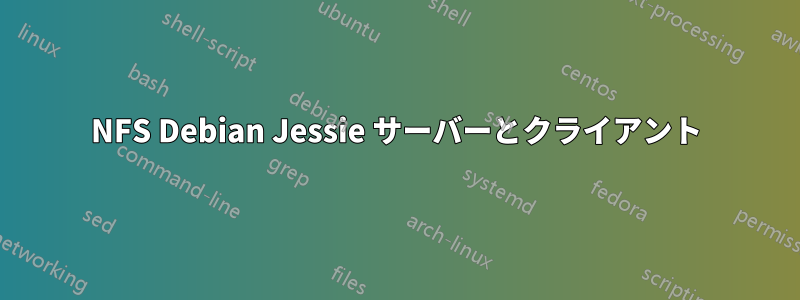 NFS Debian Jessie サーバーとクライアント