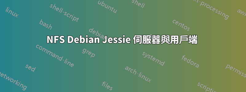 NFS Debian Jessie 伺服器與用戶端