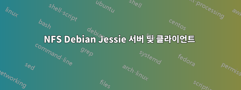 NFS Debian Jessie 서버 및 클라이언트