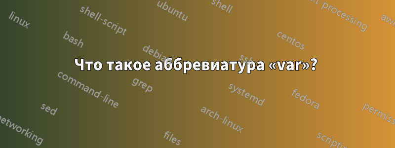 Что такое аббревиатура «var»?