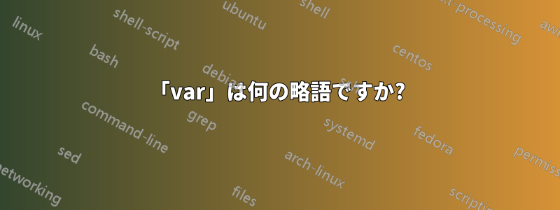 「var」は何の略語ですか?