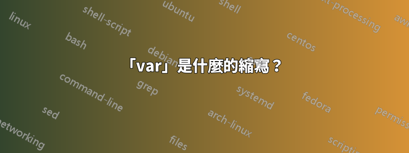「var」是什麼的縮寫？