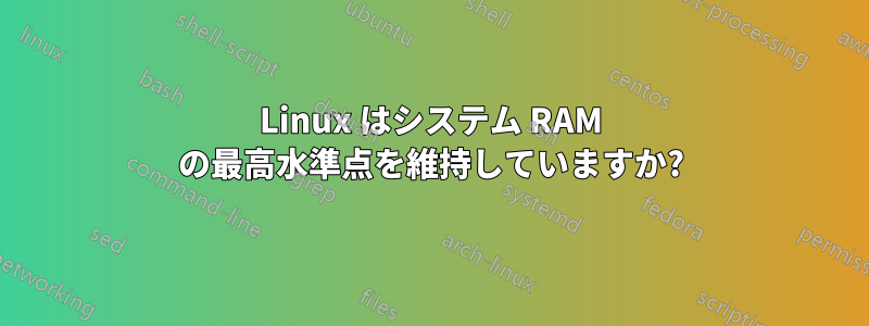 Linux はシステム RAM の最高水準点を維持していますか?