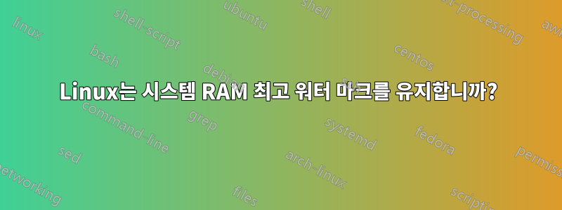 Linux는 시스템 RAM 최고 워터 마크를 유지합니까?
