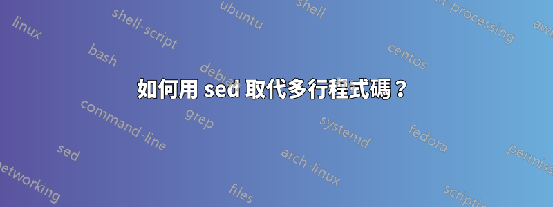 如何用 sed 取代多行程式碼？