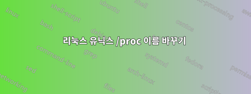 리눅스 유닉스 /proc 이름 바꾸기