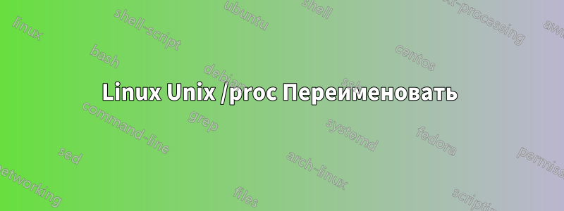Linux Unix /proc Переименовать