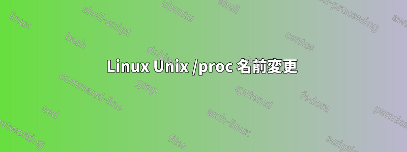 Linux Unix /proc 名前変更