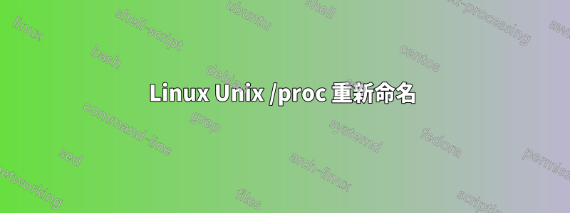 Linux Unix /proc 重新命名