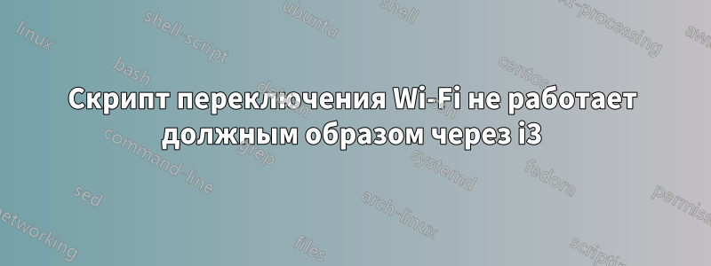 Скрипт переключения Wi-Fi не работает должным образом через i3