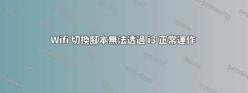 Wifi 切換腳本無法透過 i3 正常運作