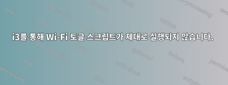 i3를 통해 Wi-Fi 토글 스크립트가 제대로 실행되지 않습니다.