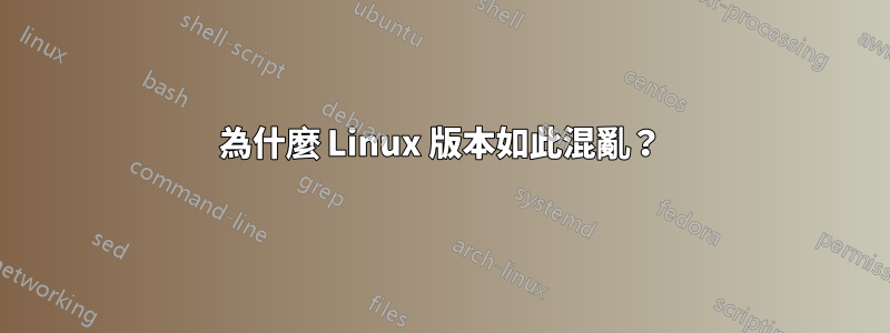 為什麼 Linux 版本如此混亂？