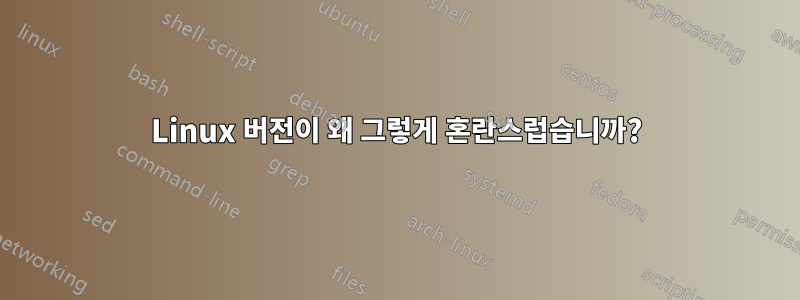 Linux 버전이 왜 그렇게 혼란스럽습니까?