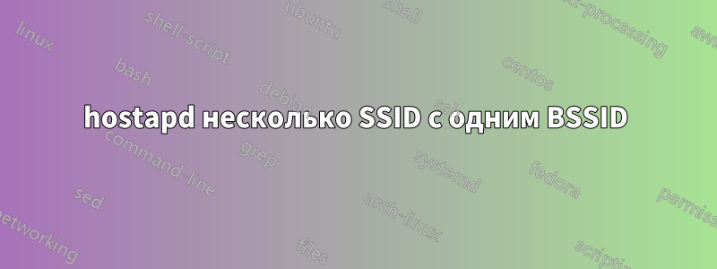 hostapd несколько SSID с одним BSSID