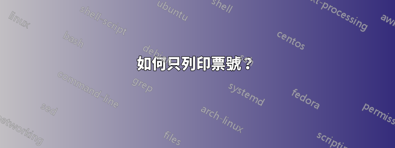 如何只列印票號？
