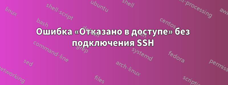 Ошибка «Отказано в доступе» без подключения SSH