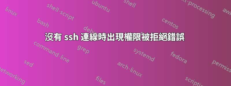 沒有 ssh 連線時出現權限被拒絕錯誤