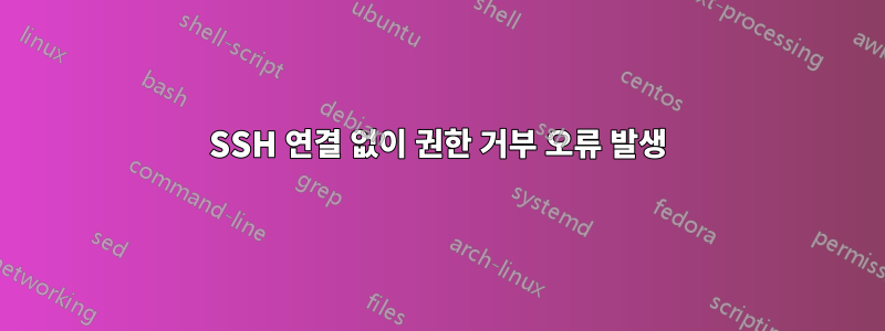 SSH 연결 없이 권한 거부 오류 발생