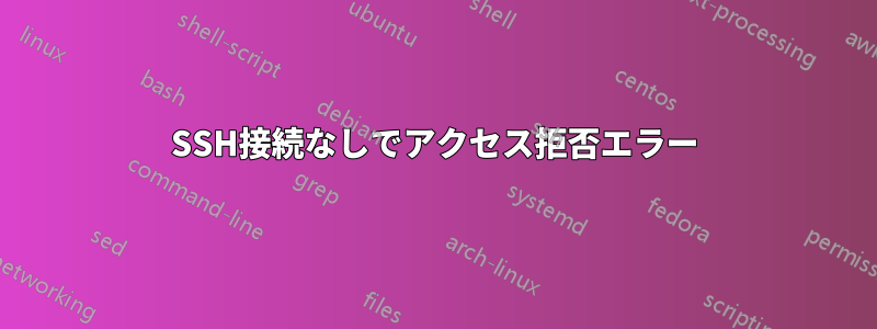 SSH接続なしでアクセス拒否エラー