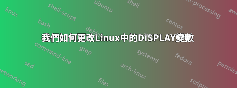 我們如何更改Linux中的DISPLAY變數