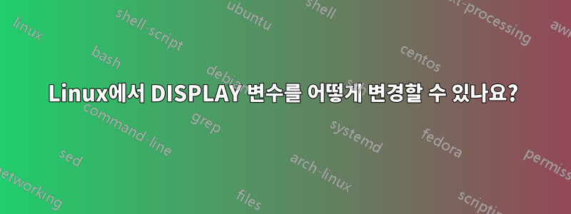Linux에서 DISPLAY 변수를 어떻게 변경할 수 있나요?