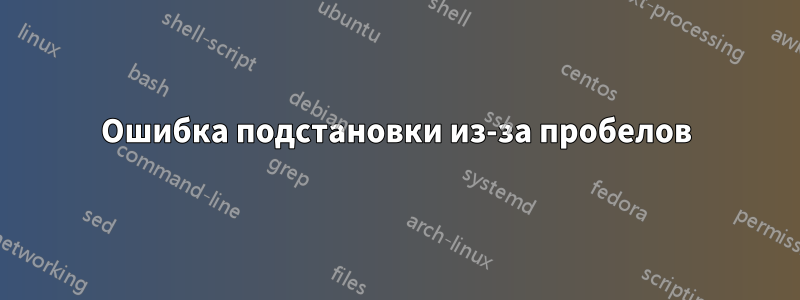 Ошибка подстановки из-за пробелов