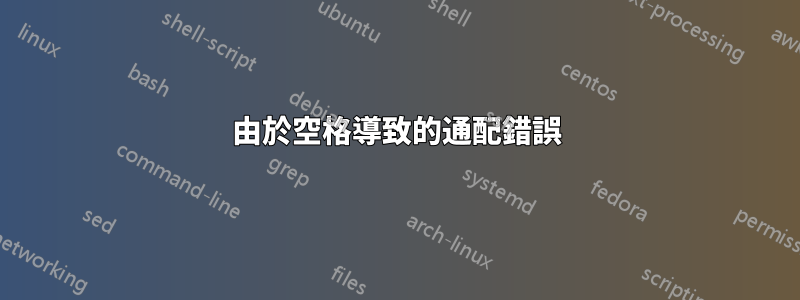 由於空格導致的通配錯誤
