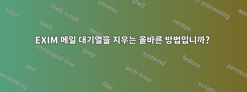 EXIM 메일 대기열을 지우는 올바른 방법입니까?