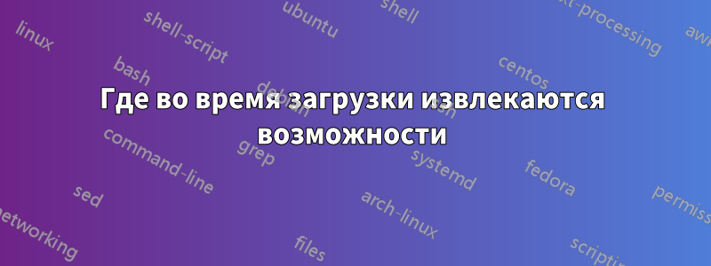 Где во время загрузки извлекаются возможности