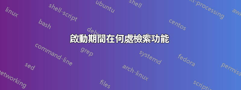 啟動期間在何處檢索功能