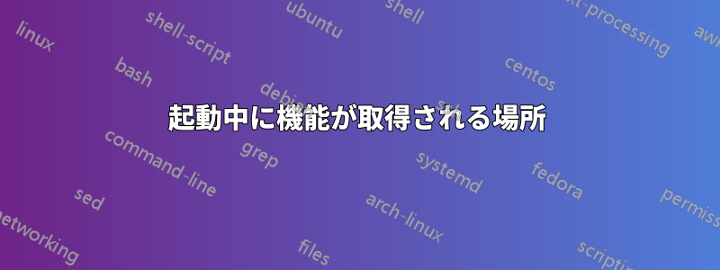 起動中に機能が取得される場所
