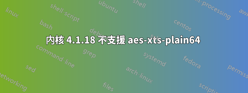內核 4.1.18 不支援 aes-xts-plain64