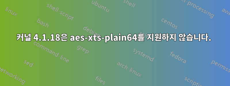 커널 4.1.18은 aes-xts-plain64를 지원하지 않습니다.