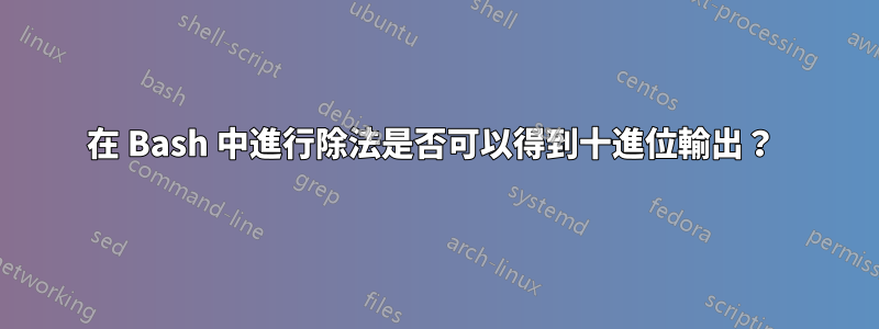 在 Bash 中進行除法是否可以得到十進位輸出？ 