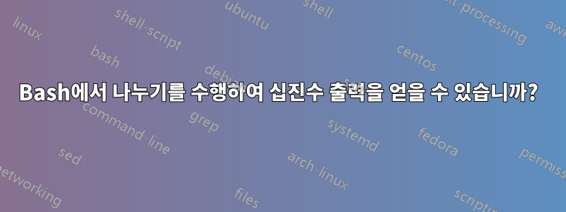 Bash에서 나누기를 수행하여 십진수 출력을 얻을 수 있습니까? 