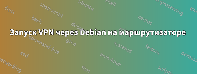 Запуск VPN через Debian на маршрутизаторе