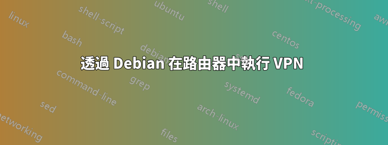 透過 Debian 在路由器中執行 VPN