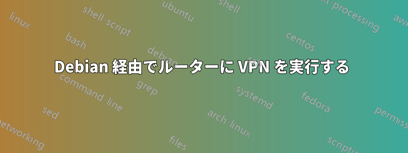 Debian 経由でルーターに VPN を実行する