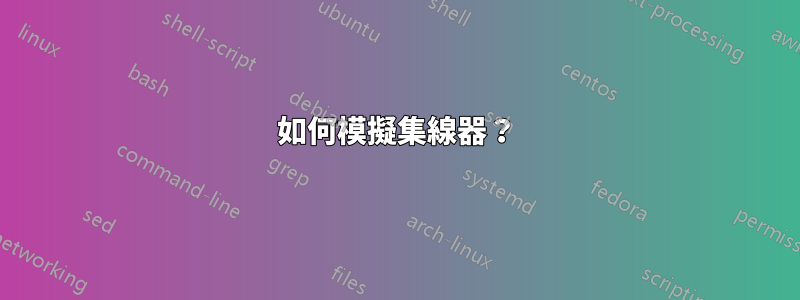 如何模擬集線器？