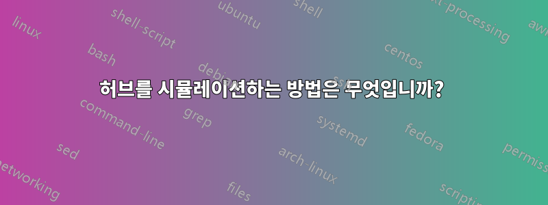 허브를 시뮬레이션하는 방법은 무엇입니까?