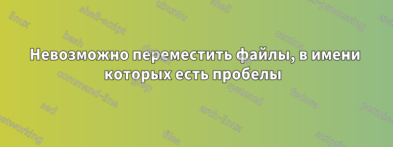 Невозможно переместить файлы, в имени которых есть пробелы 