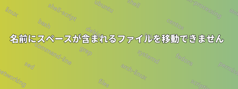 名前にスペースが含まれるファイルを移動できません 
